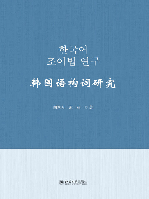 Cover image for 韩国语构词研究